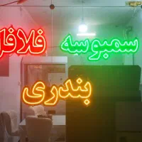 تابلو ال ای دی فلافل سمبوسه بندری