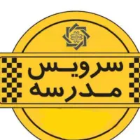 سرویس مدرسه