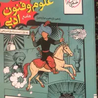 علوم فنون ادبی جامع خیلی سبز کاملا نو چاپ ۱۴۰۴