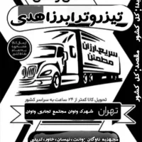 باربری تیزرو ترابرزاهدی وانت،نیسان،خاور،تریلی|خدمات حمل و نقل|اسلام‌شهر, شهرک واوان|دیوار
