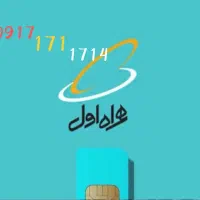 سیم کارت دائمی همراه اول