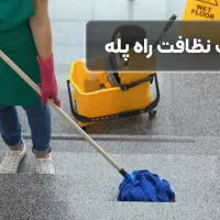 نظافت چی راه پله ساختمان