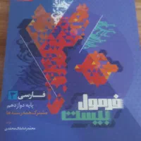 فرمول بیست فارسی دوازدهم