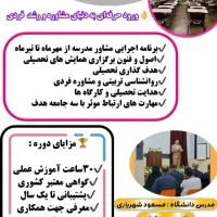 تربیت مشاور تحصیلی، دوره جامع،  دیماه