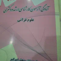 منابع دکتری علوم قرآن حدیث سنجش امیر کبیر|کتاب و مجله آموزشی|دیشموک, |دیوار