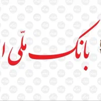 ضامن نیازمندم حقوق بگیر بانک ملی باشد