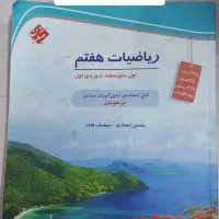 کتاب کمک اموزشی پایه هفتم و پایه اول|کتاب و مجله آموزشی|اصفهان, ملک|دیوار