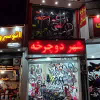 دوچرخه فروشی موسیوند اقساط بلند مدت