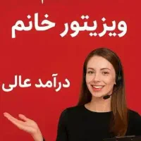 به دونفر خانم ویزیتور نیازمندیم.