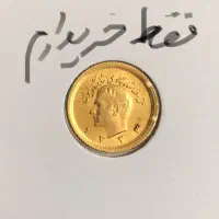 سکه ربع پهلوی نقلی طلا|کلکسیون سکه، تمبر، اسکناس|مشهد, ده دی|دیوار