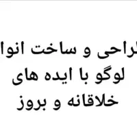 طراحی و ساخت لوگو برای برند یا شاپ های شما