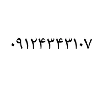 خط ۰۹۱۲