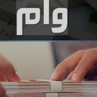 وام بدون مدارک شغلی
