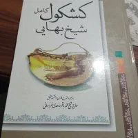 کتاب کشکول کامل شیخ بهایی