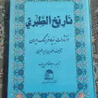 کتاب تاریخ طبری چاپ 1353|کتاب و مجله تاریخی|تهران, عبدل‌آباد|دیوار