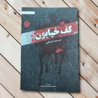 کتاب کف خیابون۱