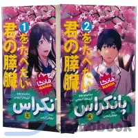 مانگا می‌خوام پانکراستو بخورم