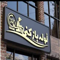 لوله بازکنی محمدی