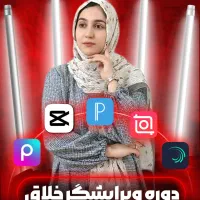 دوره ویرایشگر خلاق، آموزش حرفهای ادیت با موبایل