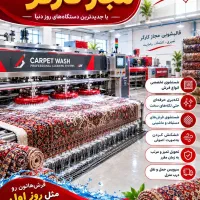 قالی شویی مجاز کارگر