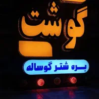 تابلو سوپر گوشت درجه یک