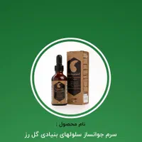 سرم جوانسازآریا برای رفع چین وچروک