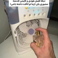 مه پاش خنک|پنکه و تصفیه‌کنندهٔ هوا|قم, آزادگان|دیوار