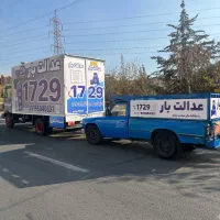 اتوبار باربری حمل بار اسباب کشی اسباب چی عدالت بار