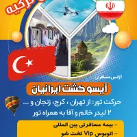 تور وان ترکیه با قیمت مناسب ویژه مهرماه