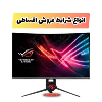 فروش قسطی انواع مانیتور های گیمینگ