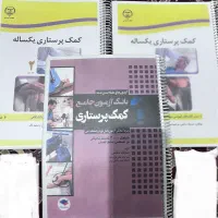 کتاب کمک پرستاری یک ساله