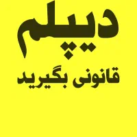 دیپلم قانونی بگیرید و به دانشگاه بروید