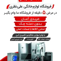 فروش قسطی از ۶ماه تا ۳۶ ماه اعتباری لوازم خانگی|سایر لوازم برقی|الیگودرز, |دیوار