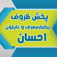 پخش ظروف یکبارمصرف و نایلون