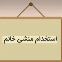 استخدام منشی کار کاملا در خانه