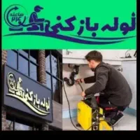 لوله بازکنی شعبانی|خدمات پیشه و مهارت|ملایر, |دیوار