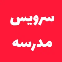 سرویس مدرسه