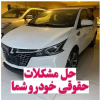رفع توقیف خودروی لیزینگی و حل مشکلات حقوقی خودرو|خدمات مالی، حسابداری، بیمه|مشهد, سجاد شهر|دیوار