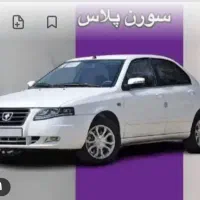 فروش حواله خودروسمندسورن پلاس تحویل سه ماهه