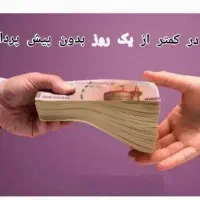 تسهیلات کمتر از 24 ساعت واریز میشه