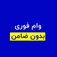 وام فوری بدون ضامن