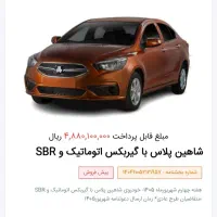 حواله خودروی شاهین پلاس با گیربکس اتوماتیک