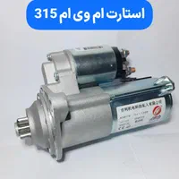 آفتامات استارت دینام ماتیز مزدا آریو x33 ام وی ام|خدمات موتور و ماشین|قم, نیروگاه|دیوار