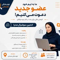 استخدام ادمین سوسیال مدیا