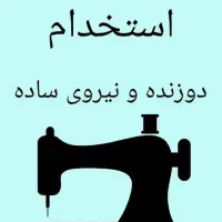 استخدام  خانم دوزنده لباس ورزشی