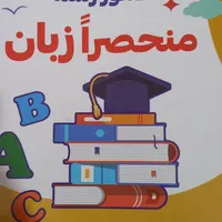 کتابهای زبان مخصوص کنکور