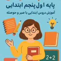 معلم خصوصی ابتدایی