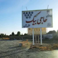 فروش زمین چهار دیواری
