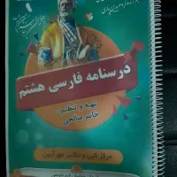 جزوه فارسی پایه هشتم