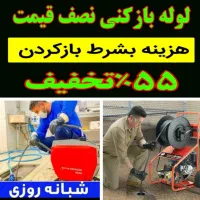 لوله بازکنی ۱۰دقیقه باضمانت کتبی سراسری چاه بازکن